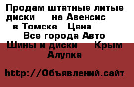 Продам штатные литые диски R17 на Авенсис Toyota в Томске › Цена ­ 11 000 - Все города Авто » Шины и диски   . Крым,Алупка